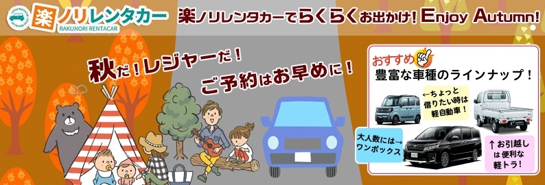 全国1 600社のロータスクラブが運営する格安レンタカー Lotas 楽ノリレンタカー