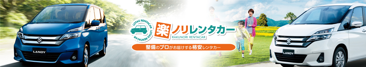 ロータス楽ノリレンタカー