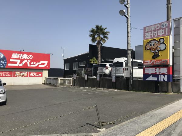 町田モータース 株式会社 コバック南町田店