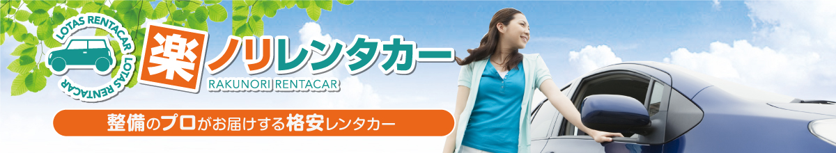 ロータス楽ノリレンタカー